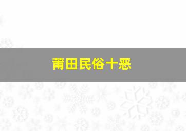 莆田民俗十恶