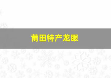 莆田特产龙眼