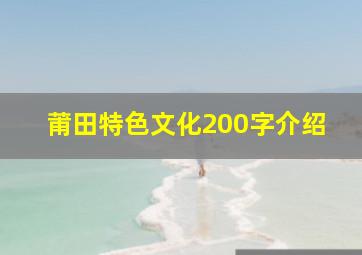 莆田特色文化200字介绍