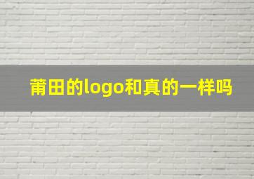 莆田的logo和真的一样吗