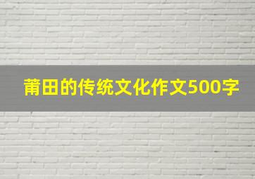 莆田的传统文化作文500字