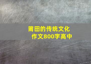 莆田的传统文化作文800字高中