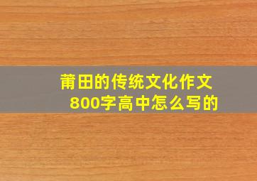 莆田的传统文化作文800字高中怎么写的