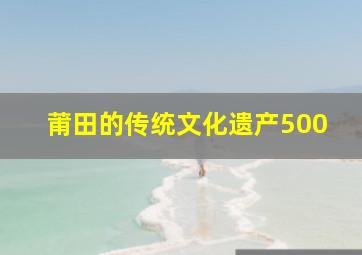 莆田的传统文化遗产500