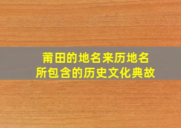 莆田的地名来历地名所包含的历史文化典故