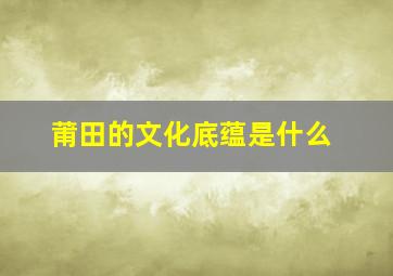 莆田的文化底蕴是什么