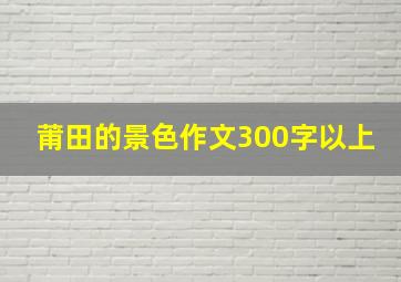 莆田的景色作文300字以上