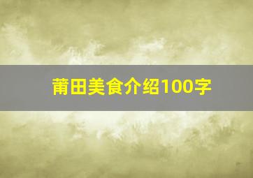 莆田美食介绍100字