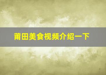 莆田美食视频介绍一下