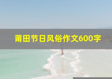 莆田节日风俗作文600字