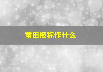 莆田被称作什么