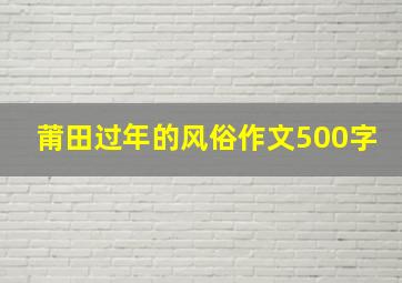 莆田过年的风俗作文500字