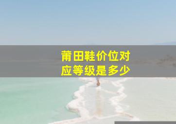 莆田鞋价位对应等级是多少