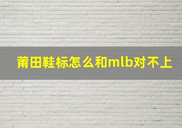 莆田鞋标怎么和mlb对不上