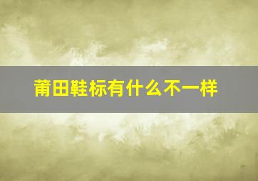 莆田鞋标有什么不一样