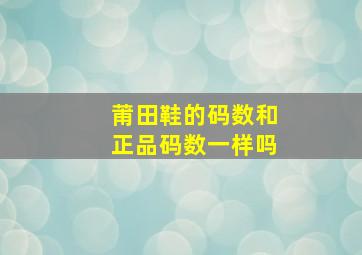 莆田鞋的码数和正品码数一样吗