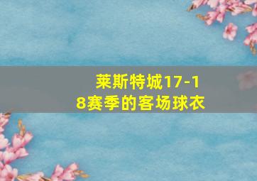 莱斯特城17-18赛季的客场球衣