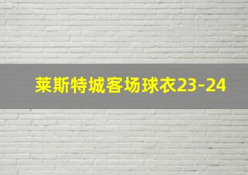 莱斯特城客场球衣23-24