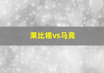 莱比锡vs马竞