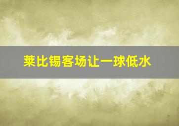 莱比锡客场让一球低水