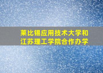 莱比锡应用技术大学和江苏理工学院合作办学