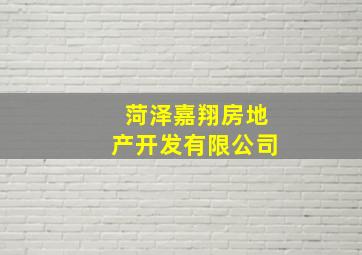 菏泽嘉翔房地产开发有限公司