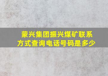 蒙兴集团振兴煤矿联系方式查询电话号码是多少