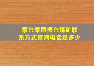 蒙兴集团振兴煤矿联系方式查询电话是多少