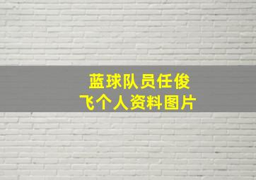 蓝球队员任俊飞个人资料图片