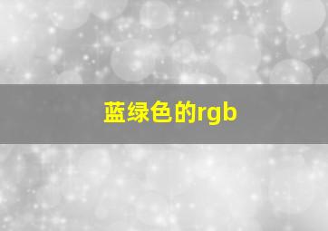 蓝绿色的rgb