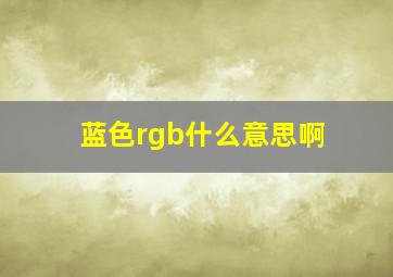 蓝色rgb什么意思啊