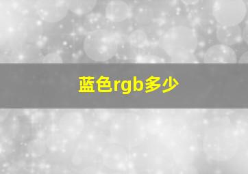 蓝色rgb多少