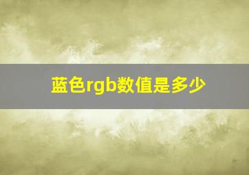 蓝色rgb数值是多少