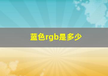 蓝色rgb是多少