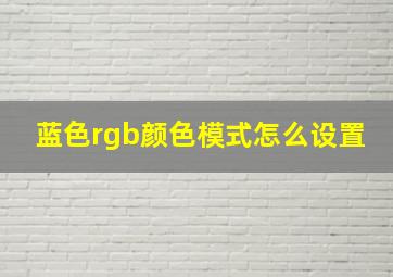 蓝色rgb颜色模式怎么设置