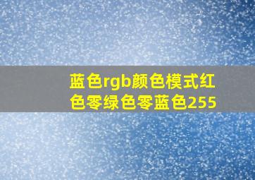 蓝色rgb颜色模式红色零绿色零蓝色255