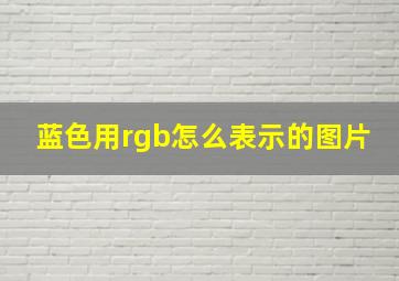 蓝色用rgb怎么表示的图片