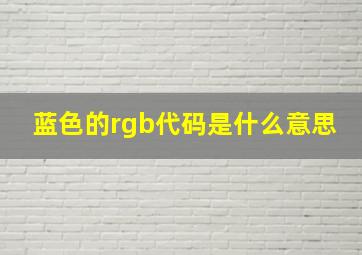 蓝色的rgb代码是什么意思