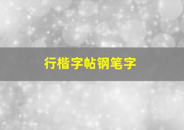 行楷字帖钢笔字