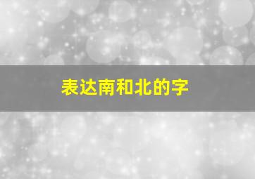 表达南和北的字