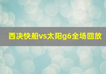 西决快船vs太阳g6全场回放