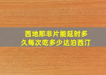 西地那非片能延时多久每次吃多少达泊西汀