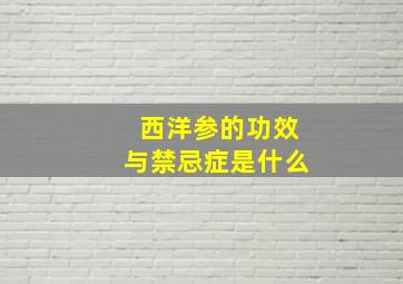 西洋参的功效与禁忌症是什么