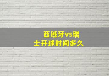 西班牙vs瑞士开球时间多久