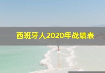 西班牙人2020年战绩表