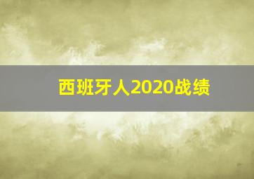 西班牙人2020战绩