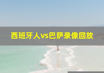 西班牙人vs巴萨录像回放