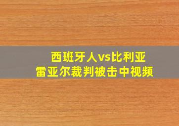 西班牙人vs比利亚雷亚尔裁判被击中视频