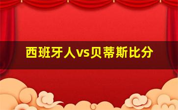 西班牙人vs贝蒂斯比分