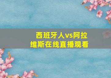 西班牙人vs阿拉维斯在线直播观看